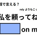 英語で「私を頼ってね」は何て言う？