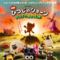 『映画 ひつじのショーン かぼちゃ畑の怪物！』© 2026 / AARDMAN ANIMATIONS Ltd - All Rights Reserved