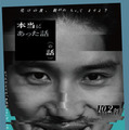 『本当にあった話(の話)』鴻池留衣/文藝春秋 /2026「本当にあった話(の話)」製作委員会