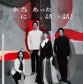 『本当にあった話(の話)』鴻池留衣/文藝春秋 /2026「本当にあった話(の話)」製作委員会