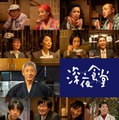 小林薫主演ドラマ「深夜食堂6」 総勢21人のお馴染み常連キャスト出演 10月20日放送スタート 画像