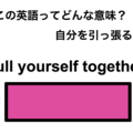この英語ってどんな意味？「Pull yourself together.」 画像