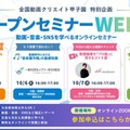 中高生動画コンテスト「全国動画クリエイト甲子園」特別企画「オープンセミナーWEEK」