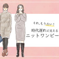 流行遅れ＆デブ見え注意！40代が着てはいけない【ニットワンピ】の特徴とは