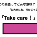 この英語ってどんな意味？「Take care!」