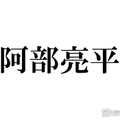 Snow Man阿部亮平、WEST.活動終了を受けコメント「本当にこの結末しかなかったのかな」「びっくりしましたしショックを受けた」 画像