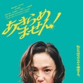 『あきらめません！』©垣谷美雨/講談社 ©「あきらめません!」製作委員会