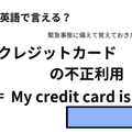 英語で「クレジットカードの不正利用」は何て言う？