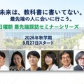 日曜朝の75分、最先端科学に触れる…無料オンラインセミナー9/27より 画像