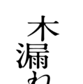 『木漏れ陽』©映画「木漏れ陽」製作委員会