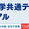 大学入学共通テストトライアル