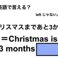 英語で「クリスマスまであと3か月」は何て言う？