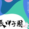 第15回手帳甲子園