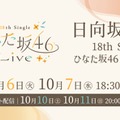 日向坂46「18th Single ひなた坂46 LIVE」Leminoで配信決定 画像