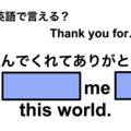 英語で「生んでくれてありがとう」は何て言う？