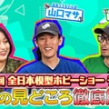 YouTube配信「第64回全日本模型ホビーショー、今年の注目ポイントを徹底解説！」