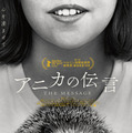 『アニカの伝言』