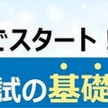 親子でスタート！大学入試の基礎の基礎
