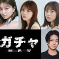 与田祐希×吉川愛×菊地姫奈トリプル主演、3人が1つのキャラ演じるホラー映画「ガチャ-廻世界-」藤井道人氏が企画 画像