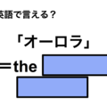 英語で「オーロラ」は何て言う？