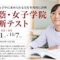 【中学受験】小2・3対象「桜蔭・女子学院診断テスト」栄光10・11月開催 画像