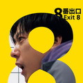 二宮和也主演『８番出口』、新作ドラマ「キャリー」、イム・シワン出演「罪深いあなた」ほか見放題独占配信　10月のPrimeVideo 画像