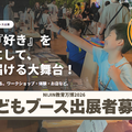 子供ブース出展者募集