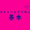 ほとんどの人が誤解している「ヘアアイロン」の使い方。上手にできる５ステップ（前編） 画像