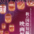 ショートショート フィルムフェスティバル & アジア（SSFF & ASIA）