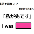英語で「私が先です」は何て言う？ 画像