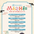 ドラマ 波うららかに、めおと日和 POP UP STORE in ロフト(C)西香はち／講談社・フジテレビジョン