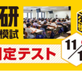 日能研全国公開模試