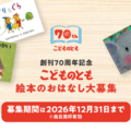 「こどものとも」70周年、絵本のおはなし募集…12/31まで 画像
