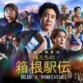 「俺たちの箱根駅伝」×「シャカレキ！」異色のスペシャルコラボ決定 山下智久・小林虎之介ら“オレハコ”主要キャストが登場へ 画像