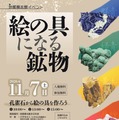 体験イベント「絵の具になる鉱物」地質標本館11/7 画像