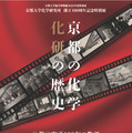京大化研100周年「京都の化学」10/7から特別展 画像