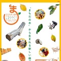 玉川大学×町田市「まちだの木」ワークショップ10/13-16 画像