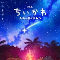 映画「ちいかわ」第2弾ビジュアル解禁 入場者特典のリバイバル配布も決定 画像
