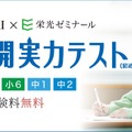 Z会×栄光、小4-中2「全国公開実力テスト」10-11月無料開催 画像