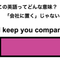 この英語ってどんな意味？「I’ll keep you company.」 画像