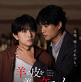 鈴木伸之＆柏木悠主演『羊の皮を着たケモノ』公開決定　ポスタービジュアル到着 画像