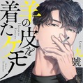 九號「羊の皮を着たケモノ」（徳間書店 Charaコミックス刊）