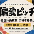 高校生の「偏愛」探究ピッチ、10/31まで募集 画像