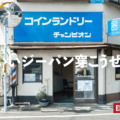 EDWIN TOKYO HARAJUKUにてコインランドリーを舞台にした写真展「街の相棒、僕の相棒。」10月14日から開催 画像