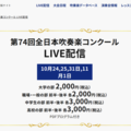 全日本吹奏楽コンクール、全4部門のライブ配信10/24から 画像