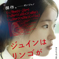 「予備知識を持たずに観て」人気者のジュインに何が…？『ジュインはリンゴが嫌い』予告編 画像
