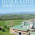 IPU・環太平洋大学「農学部」2028年4月開設予定