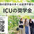 【大学受験2027】ICUの2大給付奨学金が拡充、条件満たす全員を採用へ 画像