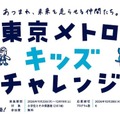 東京メトロ、小学生向け体験プログラム「キッズチャレンジ」11-12月 画像