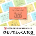 こぐま会「ひとりでとっくん100」がグッドデザイン賞受賞 画像